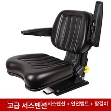 온코 지게차 의자 쇼바 화물차 트렉터 굴삭기 중장비, 1개, 서스펜션+팔걸이+안전벨트