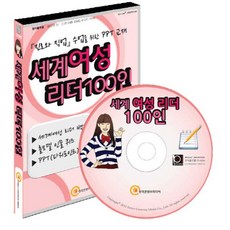 세계 여성 리더 100인(CD), 한국콘텐츠미디어 편집부(저), 한국콘텐츠미디어