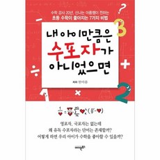 내 아이만큼은 수포자가 아니었으면:수학 강사 20년 신나는 아름쌤이 전하는 초등 수학이 좋아지는 7가지 비법, 에이원북스
