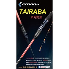 ECOODA TAI RABA 炎月釣法 游動丸專用竿 路亞竿 EETB-6102XXHS 直柄/B槍柄, EETB-6102XXHB槍柄