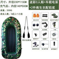 自動充氣橡皮艇，加厚耐磨皮劃艇衝鋒舟釣魚船，2/3/4/5人救生氣墊船, 升級版特厚3人迷彩鋁漿2衣車充送船包