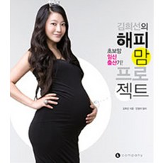 김희선의 해피맘 프로젝트, 엘컴퍼니, 김희선, 9788996001058