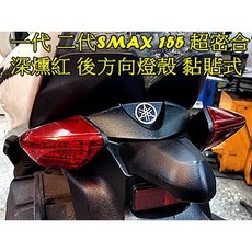 SMAX155 後方向燈殼 黏貼式 深燻黑 歐規橘 深燻紅 升級