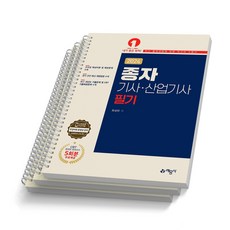 2024 종자기사 산업기사 필기 예문사 [스프링제본], [분철 3권-1편/2편/2편]