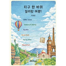 지구 한 바퀴 컬러링 여행!, 도서출판 오브북, 이송글 저