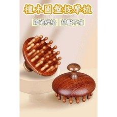 家家購物 檀木圓盤按摩梳, 1個, 檀木色