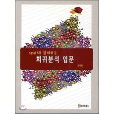SPSS17과 함께하는 회귀분석 입문, 비즈프레스
