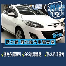 武分舖 靜化論 Mazda 2 14年式 汽車隔音條 專用 抑制風切聲 防水 防塵, 1個, ABC柱+車門下緣+尾門上緣+尾門左右側