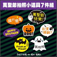 萬聖節拍照小道具 - 店家打卡/公司尾牙/慶功宴活動氣氛佈置, 1個, 超取限1組內(不可含其他道具)