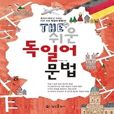 [개똥이네][중고-상] THE 쉬운 독일어 문법
