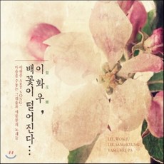 [CD] 이화우 - 배꽃이 떨어진다