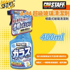 ProStaff 玻璃清潔劑 魔法小屋 A-44 強力去除油膜/ 髒污 愛車玻璃更加透亮 不含矽膠擦拭均勻, 1個, 400ml