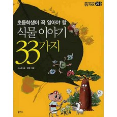 초등학생이 꼭 알아야 할식물 이야기 33가지, 을파소, 없음