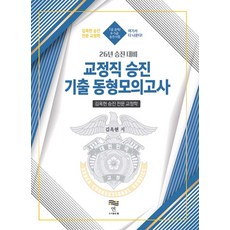 (예약 4/7 발송) 26 승진대비 교정직 기출 동형모의고사 [교정학] 김옥현 연출판사, 분철안함[재단없이 본 책으로 발송]