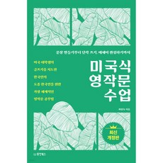 미국식 영작문 수업