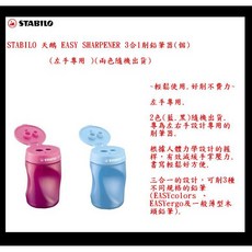STABILO 天鵝 EASY SHARPENER 3合1削鉛筆器 左手專用, 1個, 4501/1/2 3合1削鉛筆器(個)