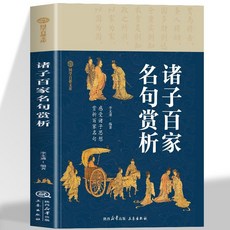 諸子百家名句賞析 國學經典書籍