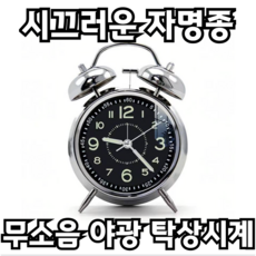 포근상점 야광 탁상용 인테리어 시계 무소음 탁상시계 시끄러운 기상 알람시계, 메탈 블랙