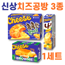 신상간식 오리온 치즈공방 3종세트, 1세트, 촉촉한 황치즈칩 + 나! 샌드+ 브라우니