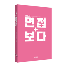 간호사 면접보다