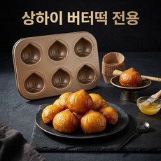 1/1+1[베이킹 튜토리얼 증정]상하이 버터떡 틀 shanghai butter mochi 밤모양 마들렌틀 밤빵틀 6구 9구 12구, 6단 골드 몰드