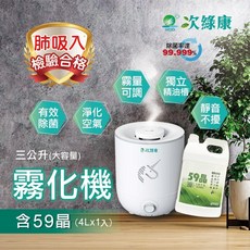 【次綠康】3L清淨霧化機搭配59晶除菌液4L套組 (原廠保固一年)