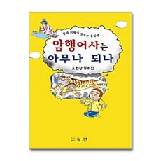 제이북스 암행어사는 아무나 되나, 단품, 단품