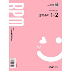 2026년 개념원리 RPM 알피엠 중학 수학 1-2 (2022 개정), 수학영역, 중등1학년 수학영역, 중등1학년
