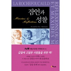 잠언과 성찰, 해누리기획