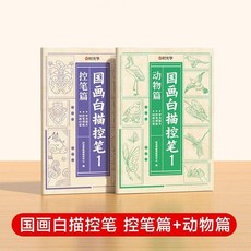 時光學 國畫白描臨摹繪畫本, 兩冊 國畫白描(控筆篇+動物篇),正品保障 內含中國名畫