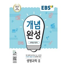 EBS 개념완성 고등 과학탐구영역 생명과학2 2025, EBS 개념완성 고등 과학탐구영역 생명과학2 (2025