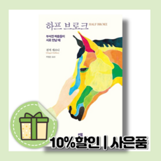 하프 브로크 [10%인하|사은품]