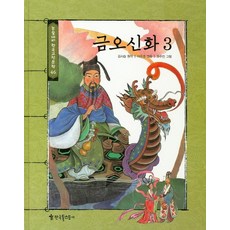 금오신화 3