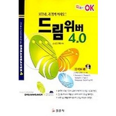 드림위버 4.0(따라하면 OK)(CD-ROM 1장 포함), 일진사