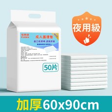 復爾康 成人護理墊 60x90cm, 1個, 體驗裝：60*90-50片（2包選宅配）