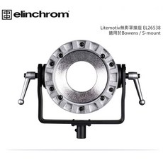 【控光後衛】【Elinchrom】Litemotiv 無影罩接座-EL26538 for Bowens S-mount, 1個