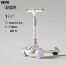 DFMEI 兒童滑板車帶座三合一滑行摺疊滑步車1-3-12歲可坐可滑燈光溜溜車, 1個, 極簡白