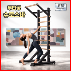 미래핏 무타공 바풀 슈로스바 가정용 필라테스 스웨디시 래더 사다리 철봉, 1개, 블랙