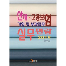 산재·고용보험 가입 및 부과업무 실무편람(2019):, 진한엠앤비, 근로복지공단 저