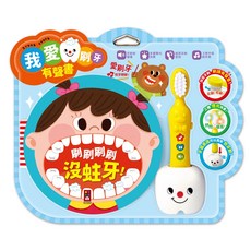 風車圖書 我愛刷牙有聲繪本 兒童有聲書 兒童繪本 故事書 中英兒歌 3歲以上, 我愛刷牙有聲繪本(含立體牙刷) 風車