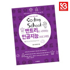 코딩스쿨 엔트리로 시작하는 인공지능 프로그래밍 책 + 책갈피 [KHBOOKS]