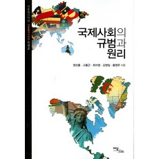 국제사회의 규범과 원리, 이담북스, 권선홍,고흥근,최자영 등저