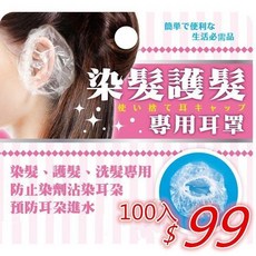 髮品聯盟 100入拋棄式耳罩 染髮護耳專用, 1個