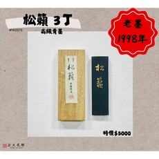 正大筆莊 古梅園 松籟 3丁 1998年 高級青墨 日本墨條 老墨, 1個