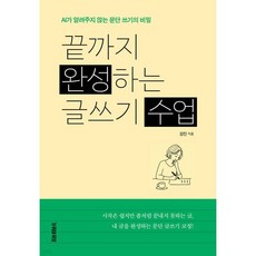끝까지 완성하는 글쓰기 수업