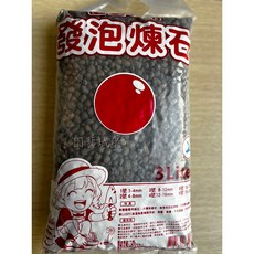 園藝城堡 發泡煉石 3公升裝 輕質多孔 排水透氣 園藝盆栽墊底, 1個, 3號(8~12mm)