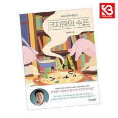글자들의 수프 책 + 책갈피 [KHBOOKS]