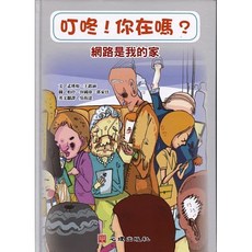 [心理書本熊] 叮咚!你在嗎?網路是我的家 學習手冊 孟瑛如 9789861917252 書本熊書屋