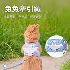 愛兔草 兔子牽引繩 兔兔外出繩 小寵牽引繩 防咬掙脫鍊子 兔子外出專用溜兔繩, 1個, S號