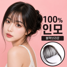 제이유하이브 100% 인모 앞머리 가발, 1개, 블랙브라운